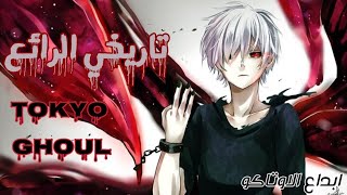 اغنية تاريخي الرائع نوين اوتاكو / tokyo ghoul