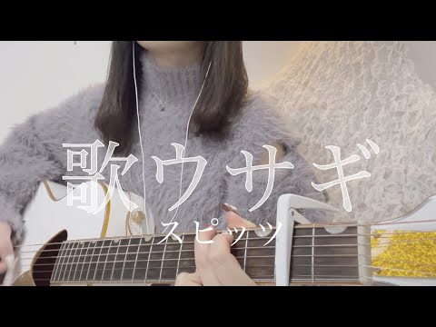 【弾き語りcover.】歌ウサギ/スピッツ