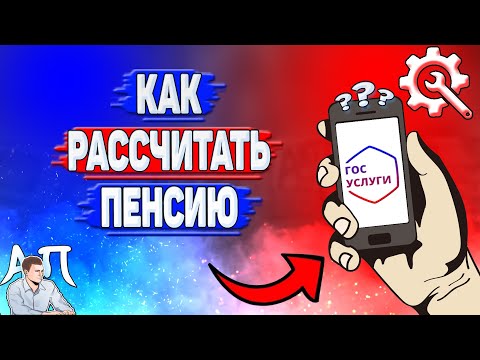 Как рассчитать пенсию на Госуслугах?