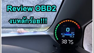Review วิธีใช้งาน OBD2 display meter รุ่น p15
