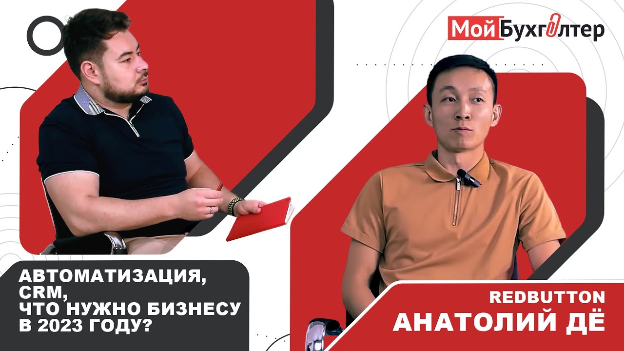 Интервью с Анатолием Дё основателем RedButton/ Автоматизация, CRM, Что нужно бизнесу в 2023 году