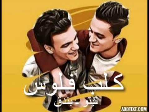 مهرجان كلب فلوس حوده بندق  تيتو  مودى امين  توزيع بندق  2020