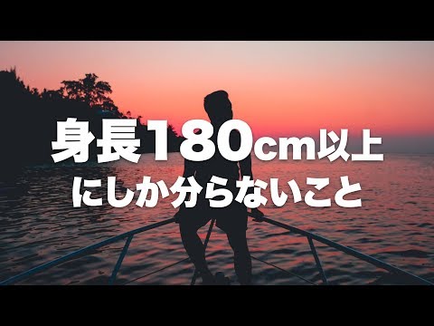 高身長あるある「身長180以上にしか分からないこと」【2ch】
