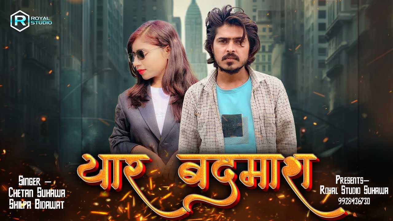 यार बदमाश | YAAR BADMASH | Chetan Suhawa Shilpa Bidawat