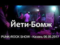 Йети Бомж - PUNK ROCK SHOW - Казань 06 05 17 на фабрике Алафузова