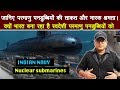 जानिए परमाणु पनडुब्बियों की ताकत और क्षमता...Nuclear Submarines Why India need more?