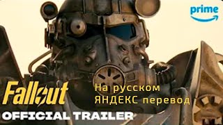 Fallout - ВТОРОЙ ТРЕЙЛЕР - Русская ОЗВУЧКА | Машинный перевод