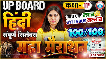 Class 11 Hindi Maha Marathon | UP Board 11th Hindi Complete Syllabus Revision | UP Board Exam 2025