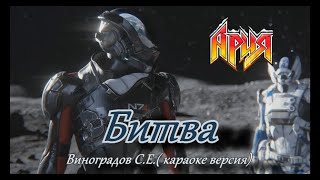 Битва -Ария( Виноградов С Е Караоке Версия)