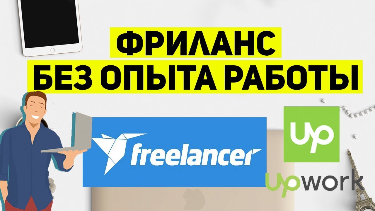 Работа фрилансером без опыта на дому вакансии. Фриланс без опыта работы. Работа программистом без опыта. Биржи фриланса и удаленной работы. Как найти работу фрилансером без опыта.