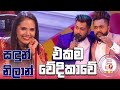 සඳුන් - නිලාන් | එකම වේදිකාවේ - Derana 60 Plus Season 03 Grand Finale