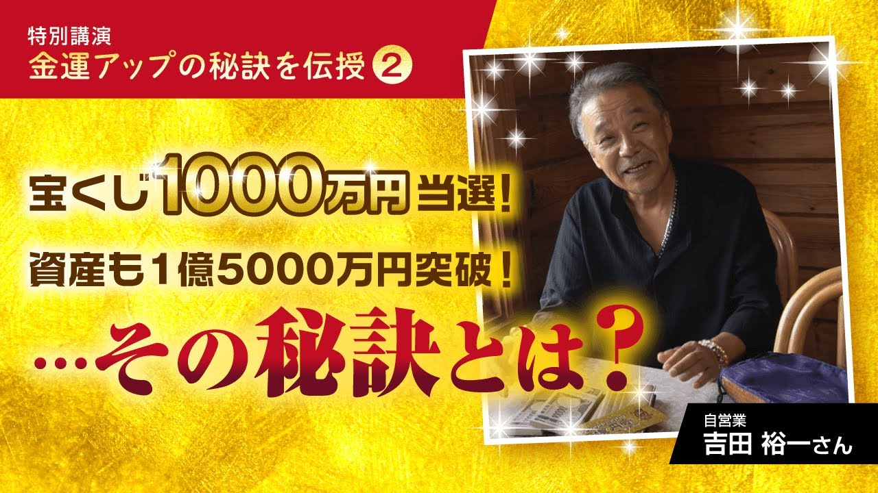 必見の講演／資産1億5千万円超を実現！《吉田流金運アップの秘訣》