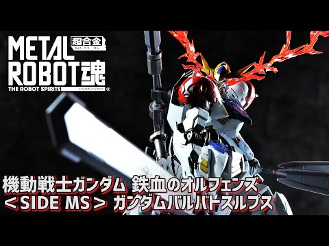 【未開封】　l robot魂 バルバトス　ヴィダール　バエル METAL ROBOT魂 ＜SIDE MS＞ ガンダムバルバトスルプスレクス