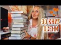 Книги ОСЕНИ🍁Что почитать холодным осенним вечером?