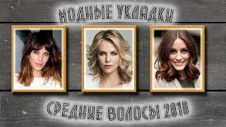 видео Укладка утюжком на средние волосы - ТОП 100 фото 2017 самых модных способов укладки