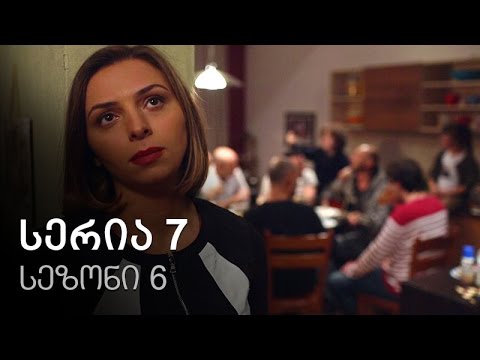 ჩემი ცოლის დაქალები - სერია 7 (სეზონი 6)