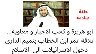 ابو هريرة و كعب الاحبار و معاوية.. علاقة عمر ابن الخطاب مع تميم الداري.. الفكر اليهودي في الاسلام