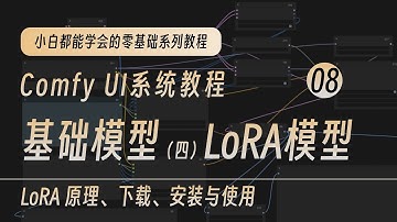 ComfyUI基础教程系列 | lora模型的原理、下载、安装与使用｜lora使用方法讲解与解析-stable diffusion AI绘图