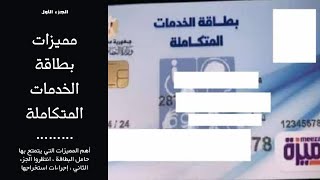 كل ما يخص إستخراج بطاقة الخدمات المتكاملة لمرضى التصلب المتعدد في مصر الجزء الأول