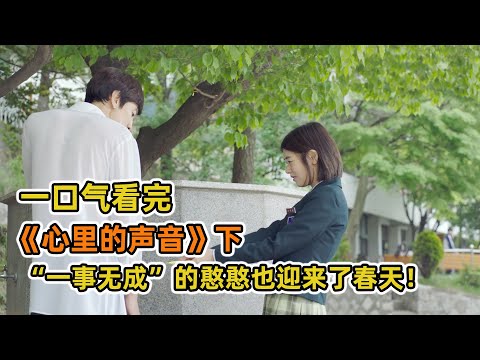 一口氣看完爆笑韩剧《心裡的聲音》下！海王躲在床下想給女友驚喜，結果偶遇女友五個男友，原來小丑竟是自己