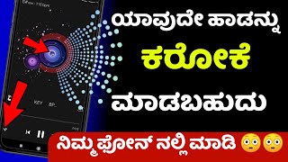 How to make Karaoke || How to Remove Vocals from a Song using Android phone || Best apps -ಕನ್ನಡದಲ್ಲಿ screenshot 3