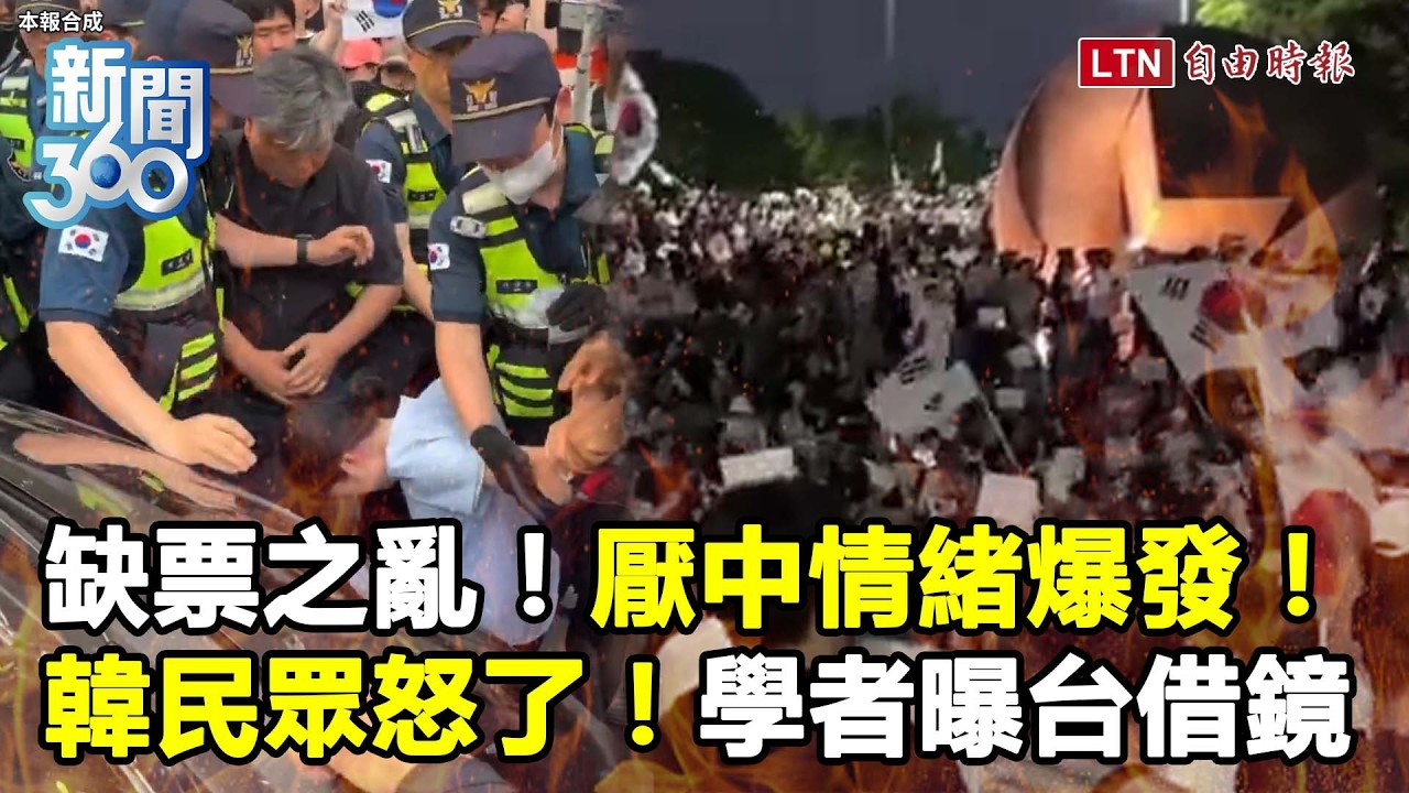 新聞360》中國介入？厭中情緒爆發！南韓缺票之亂群眾怒了最新畫面曝！學者曝這點成台灣借鏡