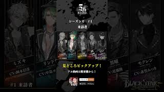 ブラックスター -Theater Starless-』Season0 #1 - YouTube