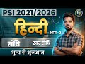 PSI 2021| Hindi | हिन्दी स्वर संधि | Sub inspector | सब इंस्पेक्टर प्रथम पेपर | RPSC JUNCTION