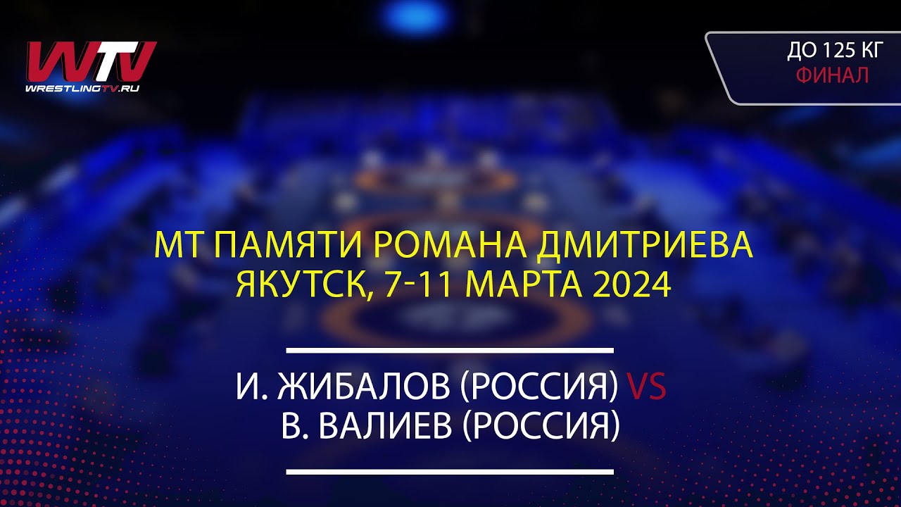 Highlights 10.03.2024 FS - 125 kg, Final 1-2. (RUS) Жибалов И. - (RUS) Валиев В.