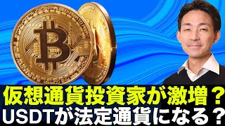 USDTが法定通貨に？2022年にDeFiサマー再び？