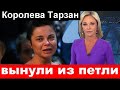 Узнали СЕГОДНЯ..  вынули из петли..  Наташа Королева