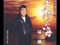 友情の海 元唄:冠二郎 COVER2482