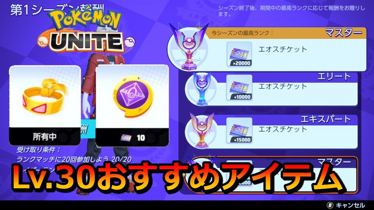 ポケモンユナイト エオスチケットの使い道 Lv 30まで上げたほうがいいアイテムはこれだ Pokemon Unite Youtube
