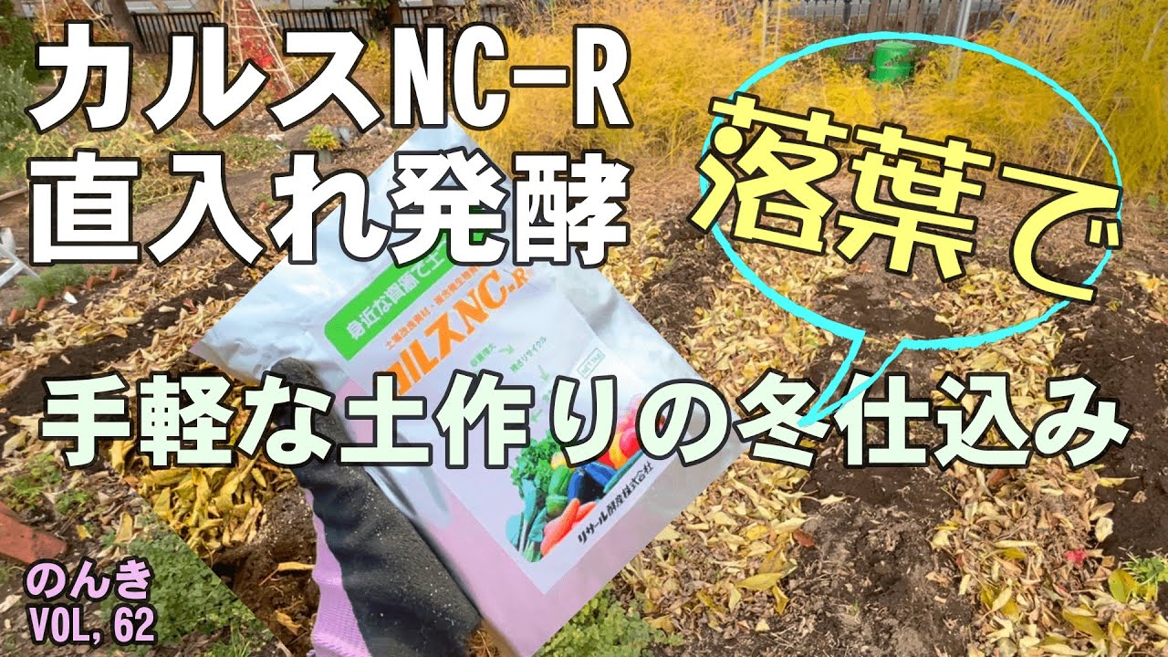 【家庭菜園】カルスNC－Rで寒冷地でもお手軽に！土作りの冬仕込み／北海道