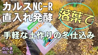 【家庭菜園】カルスNCRで寒冷地でもお手軽に土作りの冬仕込み北海道