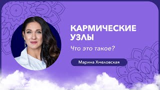 Что такое КАРМИЧЕСКИЕ УЗЛЫ | Кармические уроки | Марина Хмеловская