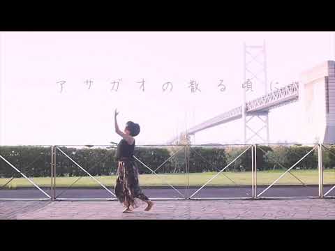 【もか×憂色】アサガオの散る頃に　踊ってみた【一人で】