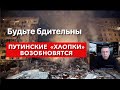 Путинские хлопки возобновятся. Ему нужны жертвы!