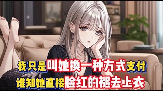 Download Lagu 太太不夠錢支付房租,我只是叫她換一種方式支付,她竟然自己主動起來了!#小說 #動漫 MP3 Download Lagu 太太不夠錢支付房租,我只是叫她換一種方式支付,她竟然自己主動起來了!#小說 #動漫 MP3