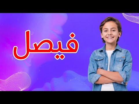 معنى اسم فيصل وصفات من يحمل هذا الاسم