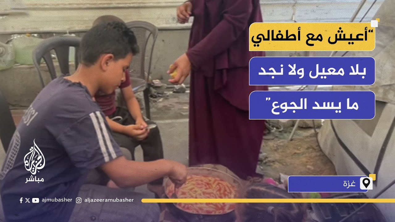 أسرة في غزة.. جوع وفقر بلا معيل