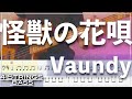 【ベースTab譜】怪獣の花唄／Vaundy【4弦】【4strings】【リクエスト】【Bass Cover】【BassTab】【タブ譜】【Transcription】