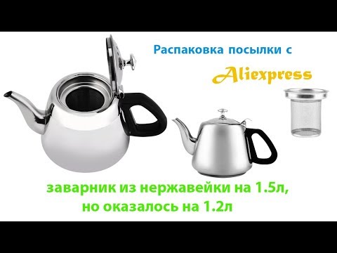 Распаковка посылки с Aliexpress заварник из нержавейки на 1.5л но оказалось на 1.2л