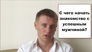 С чего начать знакомство с мужчиной.  Как начать знакомство с мужчиной