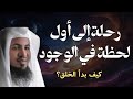 رحلة إلى أول لحظة في الوجود أسرار بداية الخلق مع الشيخ محمد الشنقيطي 