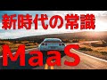 MaaSを知っているか？【新時代の常識】