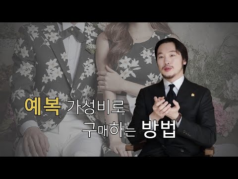 4년차 디자이너가 알려주는 예복 구매 방법 (Feat. 꿀팁)