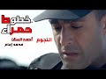 مسلسل | الأكشن | خطوط حمراء | وتجميعة للحلقات (21 و 22 و 23 و 24 و 25) للنجوم أحمد السقا و محمد إمام