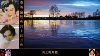 「河上的月色」 ~ 李香蘭 Lee Hsiang Lan