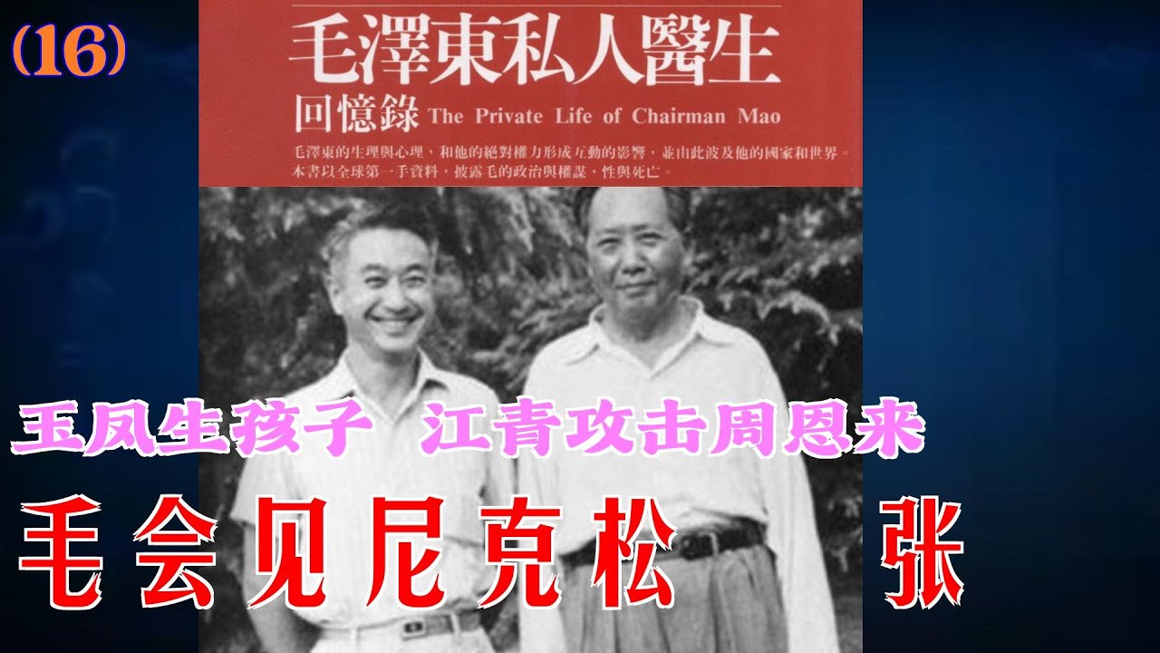 毛泽东私人医生回忆录(16) | 毛会见尼克松 张玉凤生孩子  江青送奶粉 攻击周恩来#历史人物 #历史故事
